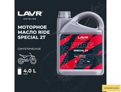 Моторное масло для мотоциклов RIDE SPECIAL 2Т FD LAVR MOTOLINE, 4 л / Ln7744