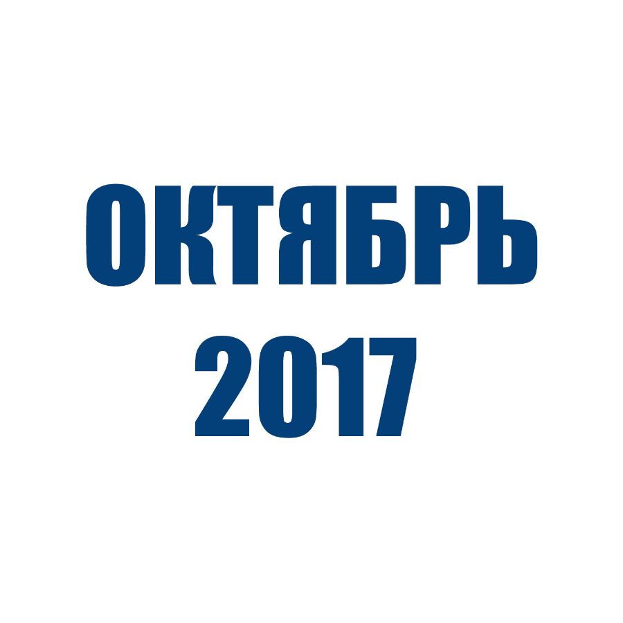 Отгрузки ТД Орион (Октябрь 2017)