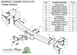 ТСУ Leader Plus для Mitsubishi Pajero Sport (1997-2008), M107-FC / M107-F