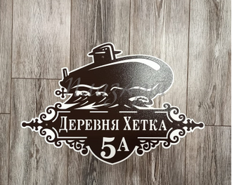адресная табличка подводная лодка