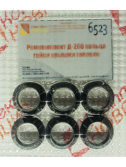 Ремкомплект Д-260 кольца гайки крышки головки  КН-6523