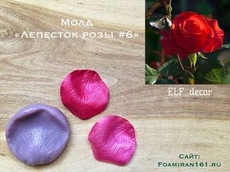 Молд «Лепесток розы #6» (ELF_decor)