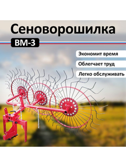 Ворошилка колесно-пальцевая  ВМ-3 ,,МБ / Чеб.