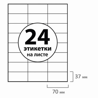 Этикетка самоклеящаяся 70х37мм, 24 этикетки, белая, 70 г/м2, 100 листов, BRAUBERG, сырье Финляндия, 127523