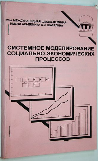 Системное моделирование социально- экономических процессов. Тезисы докладов и сообщений 23 международной школы-семинара им. академика С.С. Шаталина. Воронеж: Изд. ВГУ. 2000.