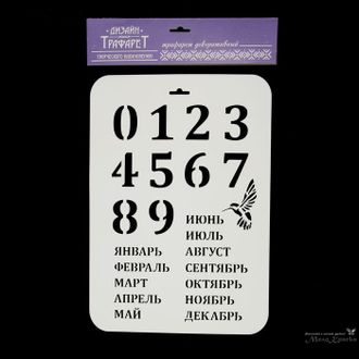 Трафарет пластик "Вечный календарь" 22х31 см