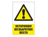 Знак "Осторожно! Негабаритное место" 400х600 мм