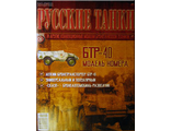 Журнал с моделью &quot;Русские танки&quot; № 36. БТР-40