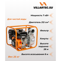 Мотопомпа для чистой воды VILLARTEC PB88
