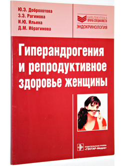 Доброхотова Ю.Э., Рагимова З.Э., Ильина И.Ю., Ибрагимова Д.М. и др. Гиперандрогения и репродуктивное здоровье женщины.  М.: Гэотар – Медиа. 2015.