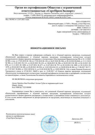 Декларация на соответствие на Атоми Губка из нержавеющей стали