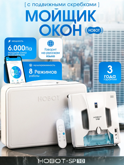 Робот мойщик окон HOBOT-SP10
