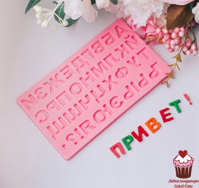 Молд &quot;Русский алфавит прямой&quot;, силикон