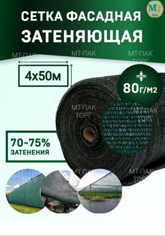 Сетка фасадная затеняющая 4×50 м 80 гр/м2 тёмно-зелёная строительная, для забора купить в Москве