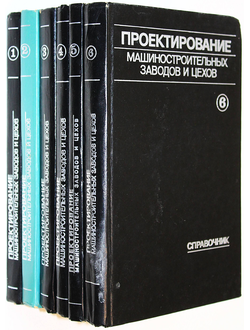 Проектирование машиностроительных заводов и цехов. Т.1-Т.6. М.: Машиностроение. 1974 -1976г.