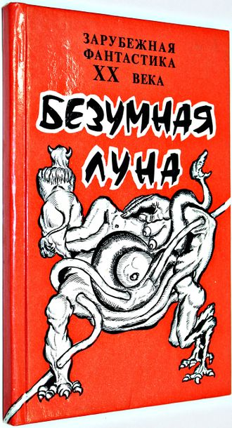 Безумная Луна. Сборник произведений писателей фантастов США. Владивосток :Уссури. 1990г.