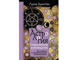 Луиза Эдингтон: Астрология. Современное руководство. Все тонкости и глубинный анализ натальной карты