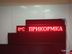 Бегущая строка 21*165см красные диоды