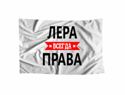 Флаг Лера Всегда Права