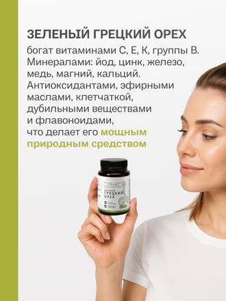 Экстракт зеленого грецкого ореха для внутреннего применения 100 гр.