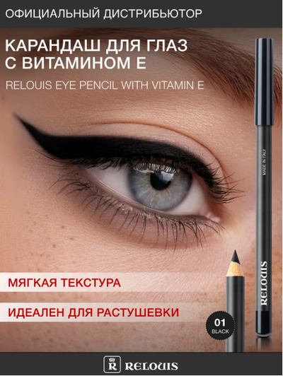РЕЛУИ Карандаш для глаз с витамином Е (Италия)