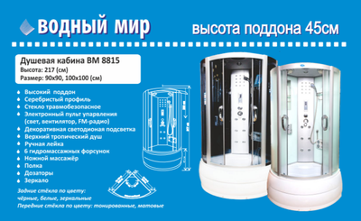 Душевая кабина Водный Мир ВМ-8815 Высокий поддон, задние стёкла чёрные,передние стёкла тонированыые, 100x100x215 см.