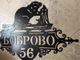 адресная табличка