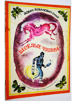 Йованович - Змай Й. Веселые чудеса. М.: Детская литература. 1974г.