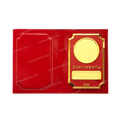«VIP» ОБЛОЖКА ИЗ КОЖИ ДЛЯ АВТОДОКУМЕНТОВ В КОМПЛЕКТЕ С ЛИНЗАМИ