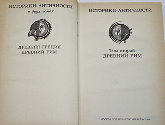 Историки античности в 2-х томах. Том 1. Древняя Греция. Том 2. Древний Рим. М.: Правда. 1989г.