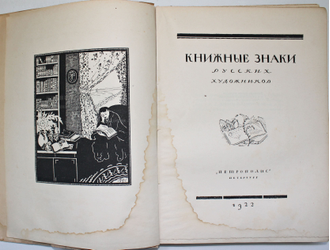 Книжные знаки русских художников. Под редакцией Д.И. Митрохина, П.И. Нерадовского и А.К. Соколовского. 1922.