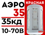 Лампа светодиодная АЭРО 35 10-70В красная  для ЗОМ и СДЗО-05