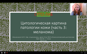 ЦИТОЛОГИЧЕСКАЯ КАРТИНА ПАТОЛОГИИ КОЖИ (Часть 3): таинственная меланома