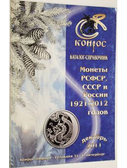 Монеты РСФСР,СССР, и России 1921-2012 годов. СПб.: Конрос-Информ. 2011.