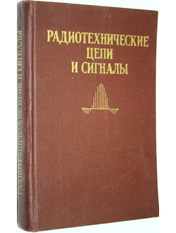 Васильев Д.В., Витоль М.Р., Горшенков Ю.Н. Радиотехнические цепи и сигналы. М.: Радио и связь. 1982г.