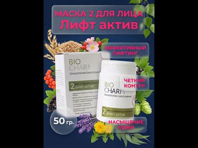Маска 2 ЛИФТ-АКТИВ от морщин и птоза, 50 гр.