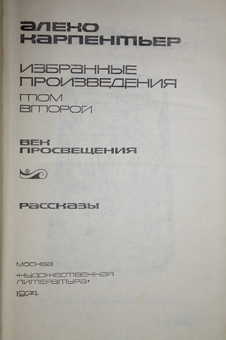 Карпентьер Э. Избранные произведения. В 2-х томах. М.: Художественная литература. 1974 г.