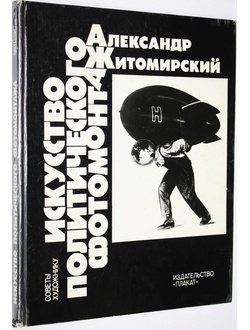 Житомирский А. А. Искусство политического фотомонтажа. М.: Плакат. 1983г.