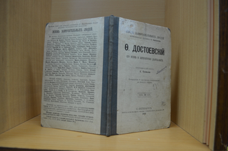 Ф.Достоевский. Его жизнь и литературная дѣятельность : бiографическiй очеркъ (1891)