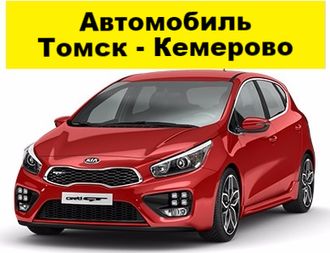 Продам автомобиль томск