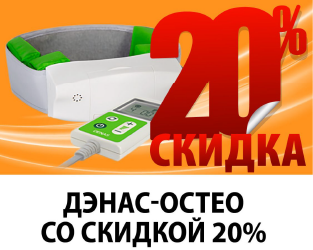 ДЭНАС-Остео со скидкой 20%