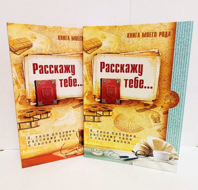 Комплект родовых книг "Я, твоя бабушка, расскажу тебе свою историю." и "Я, твой дедушка, расскажу тебе свою историю."