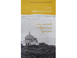 Иеромонах Симон (Безкровный) - Свет неотмирный или Молоко молитвы и твердая пища безмолвия