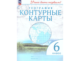 Контурные карты. Учись быть первым! География. 6 кл ( с новыми регионами) (Просв)