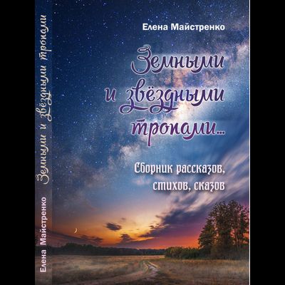 Елена Майстренко. Земными и звёздными тропами