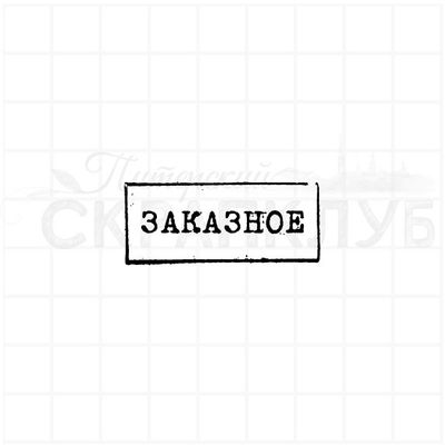 Штамп в рамке Заказное, стилизованный под почтовый штемпель