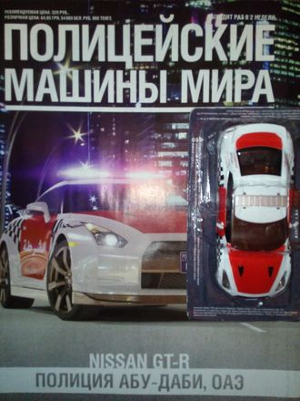 Журнал &quot;Полицейские машины мира&quot; №51. Nissan GTR &quot;Полиция Абу-Даби, ОАЭ&quot;