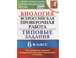 ВПР Биология 6 кл. 10 вариантов Типовые задания/Богданов (Экзамен)