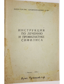 Инструкция по лечению и профилактике сифилиса. М.: Министерство здравоохранения СССР. 1976г.