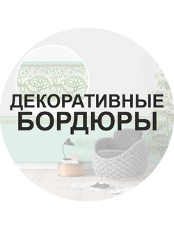 Декоративные бордюры